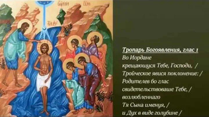 Во иордане крещающуся тебе господи троическое явися поклонение. Крещенский тропарь. Тропарь и кондак крещения господня. Тропарь крещения господня на русском языке. Тропарь крещения.
