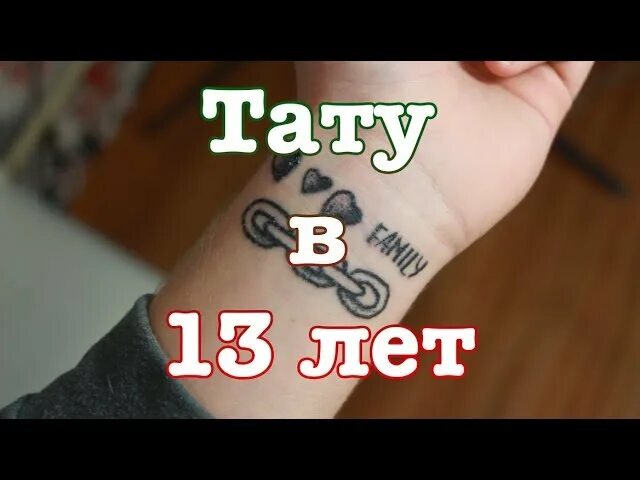 Татуировки для 13 лет. В 13 лет набил тату. Набитое тату в 15 лет. Какие татушки можно набить для 14 лет.