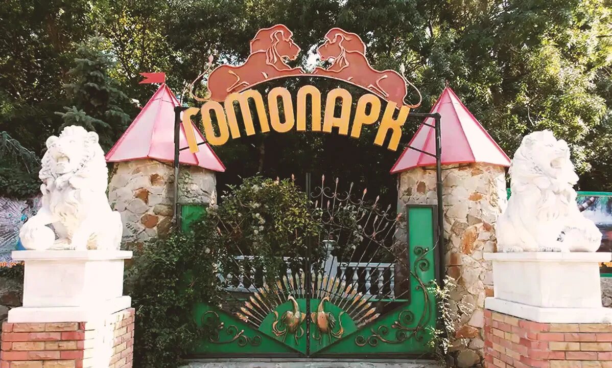 Проход в зоопарк. Ялтинский зоопарк «сказка» ялта. зоопарк сказка ялта. ялтинский зоопарк «сказка». зоопарк сказка ялта директор.
