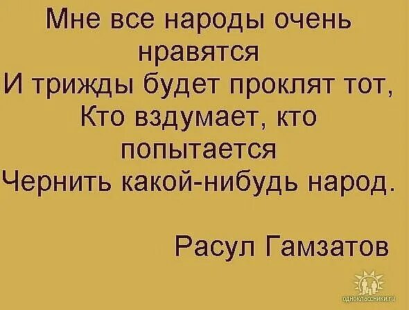 Мне все народы очень нравятся. Мне все народы нравятся и трижды будет проклят тот. Пусть будет проклят тот. Пусть трижды проклят тот стих. Пусть понравиться