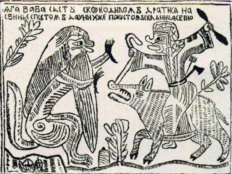 бестиарий марко поло. крокодилы на руси. барон мюнхгаузен лев и крокодил. нашествие крокодилов в пскове в 1582 году. крокодилы на руси.