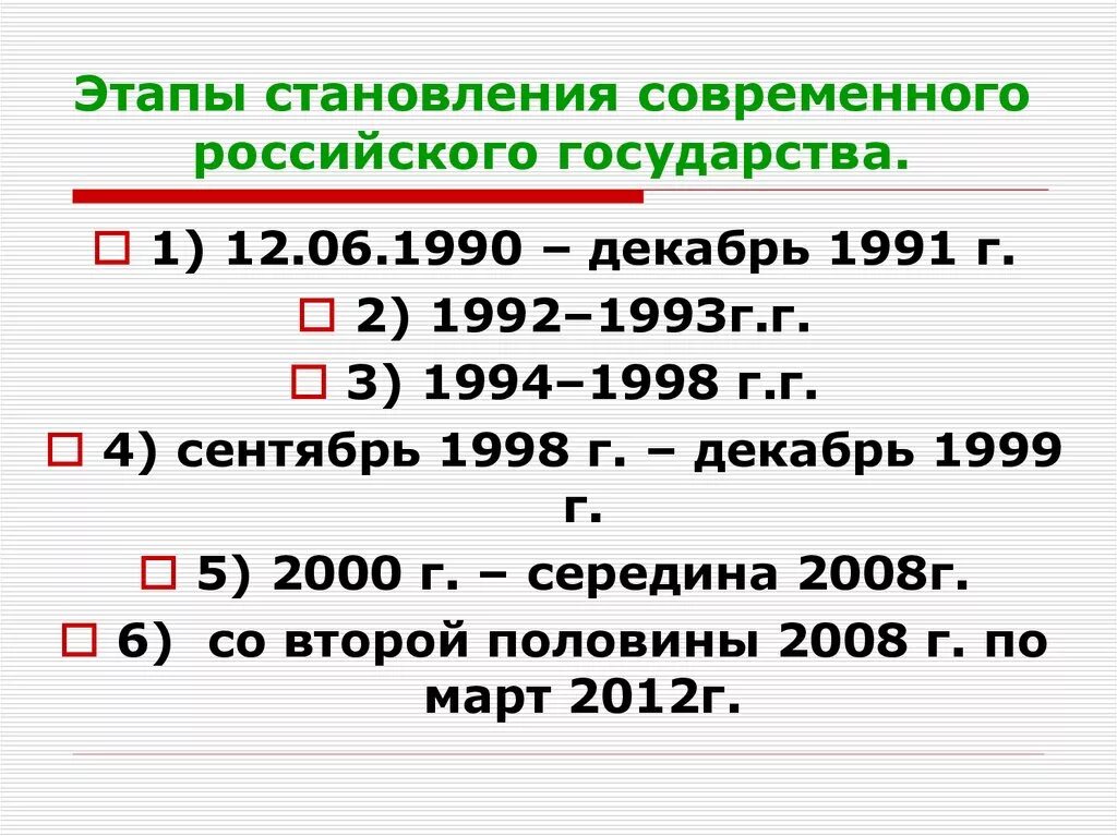 Этапы становления современной Российской государственности. Этапы формирования русского государства. Этапы формирования государства России. Этапы становления современного российского государства. Этапы становления российской федерации