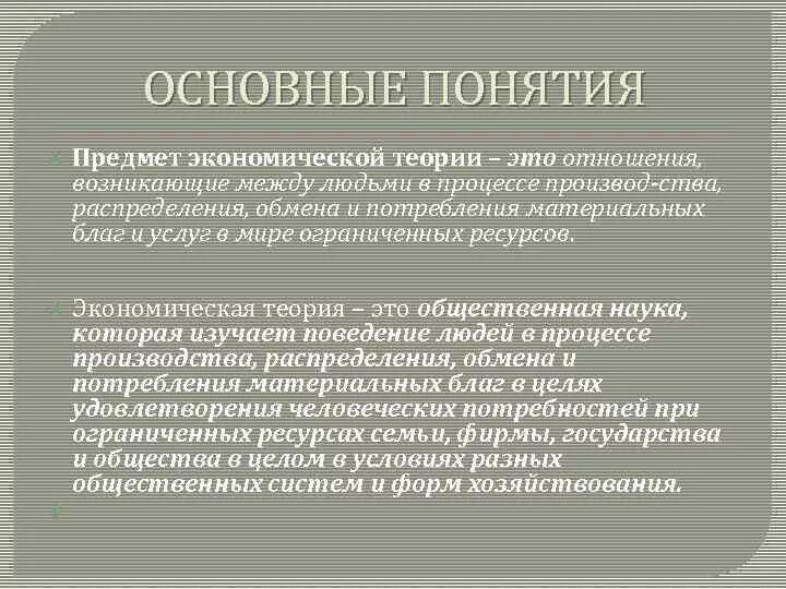 Понятие экономической теории. Ограниченные ресурсы предмет экономической теории. Фундаментальную проблему экономической теории отражает. Базовые концепции теории экономической безопасности кратко.