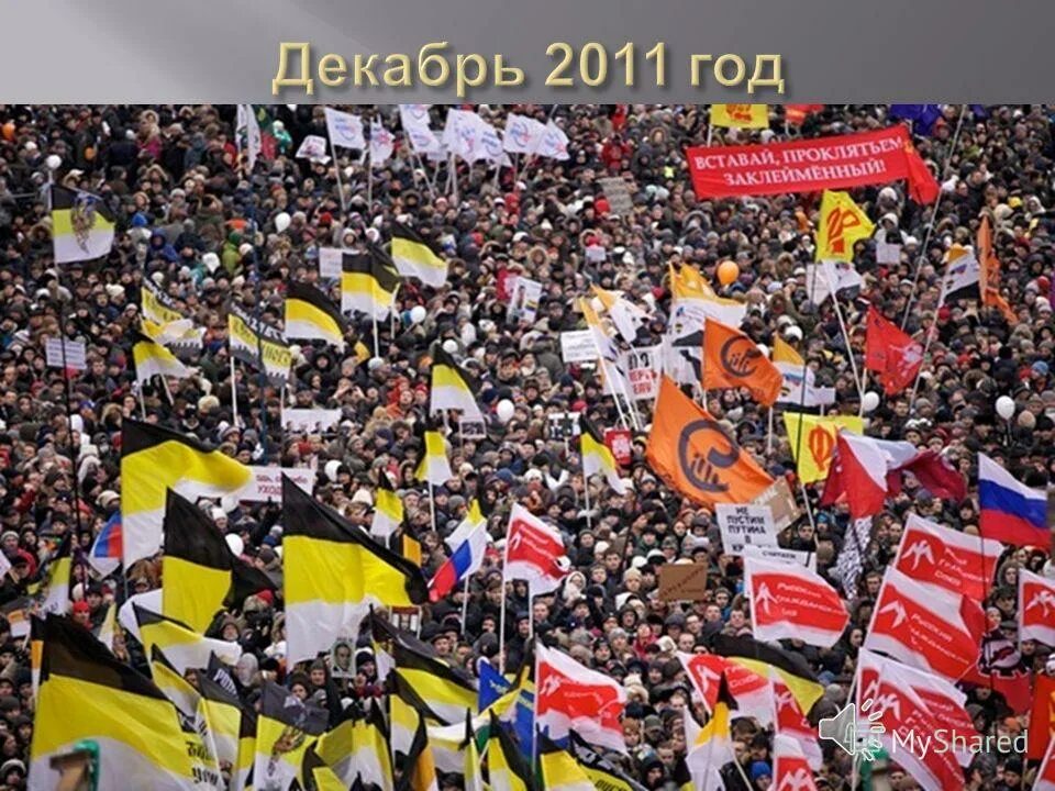 болотная площадь митинг 2011. болотная площадь митинг 2011. митинг на проспекте сахарова. митинг 2011 году на пионерской площади в санкт-петербурге. 12.