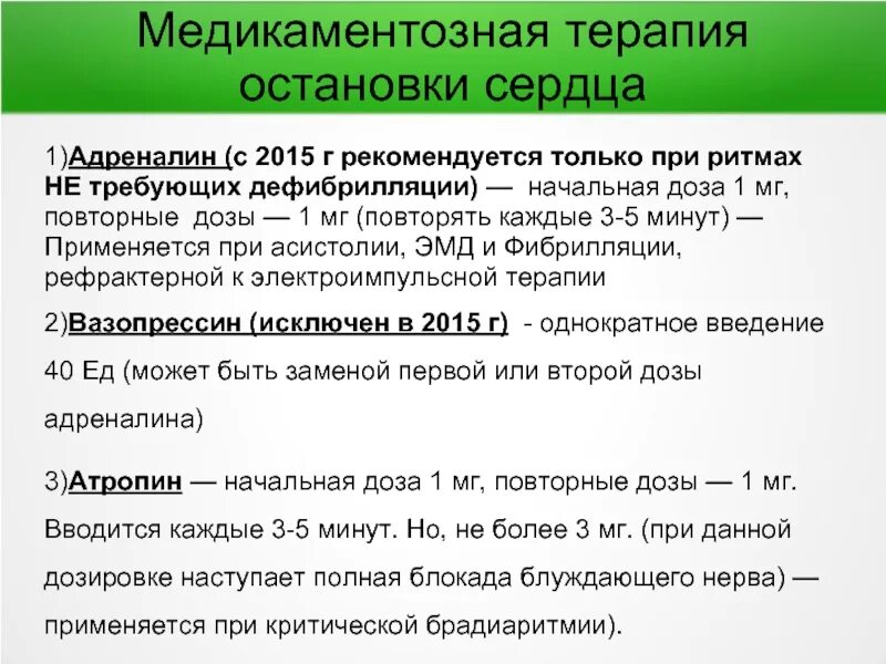 Адреналин как вводить. Адреналин при остановке сердца. введение адреналина при остановке сердца. дозировка адреналина при остановке сердца. сколько адреналина вводят при остановке сердца.