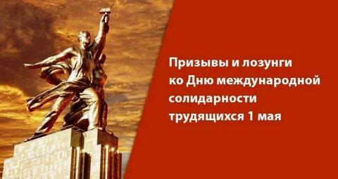 Какие лозунги были на 1 мая