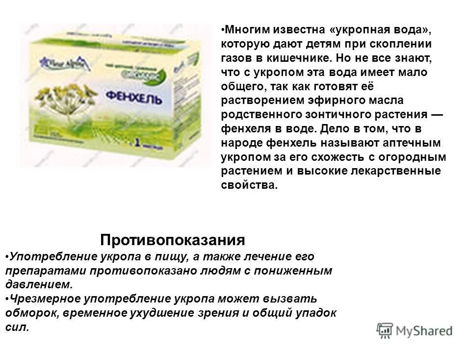 укропа пахучего плоды инструкция. фиточай укропная вода.