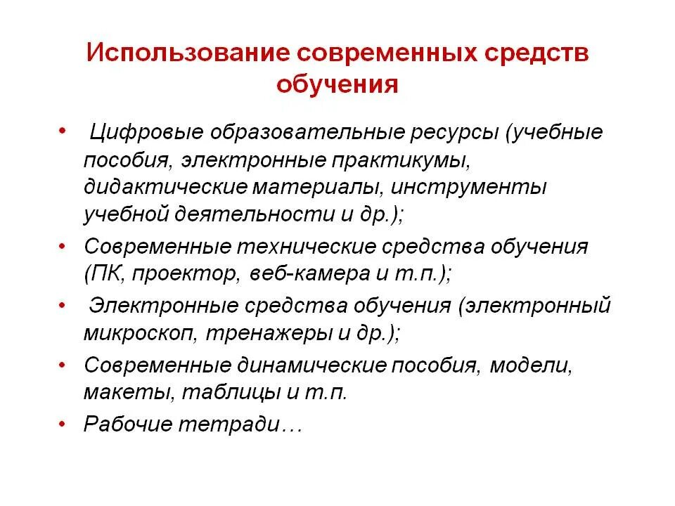 Применение дидактических средств. Современные средства обучения. Современные технические средства обучения. Применение современных средств обучения. Технические методы обучения.