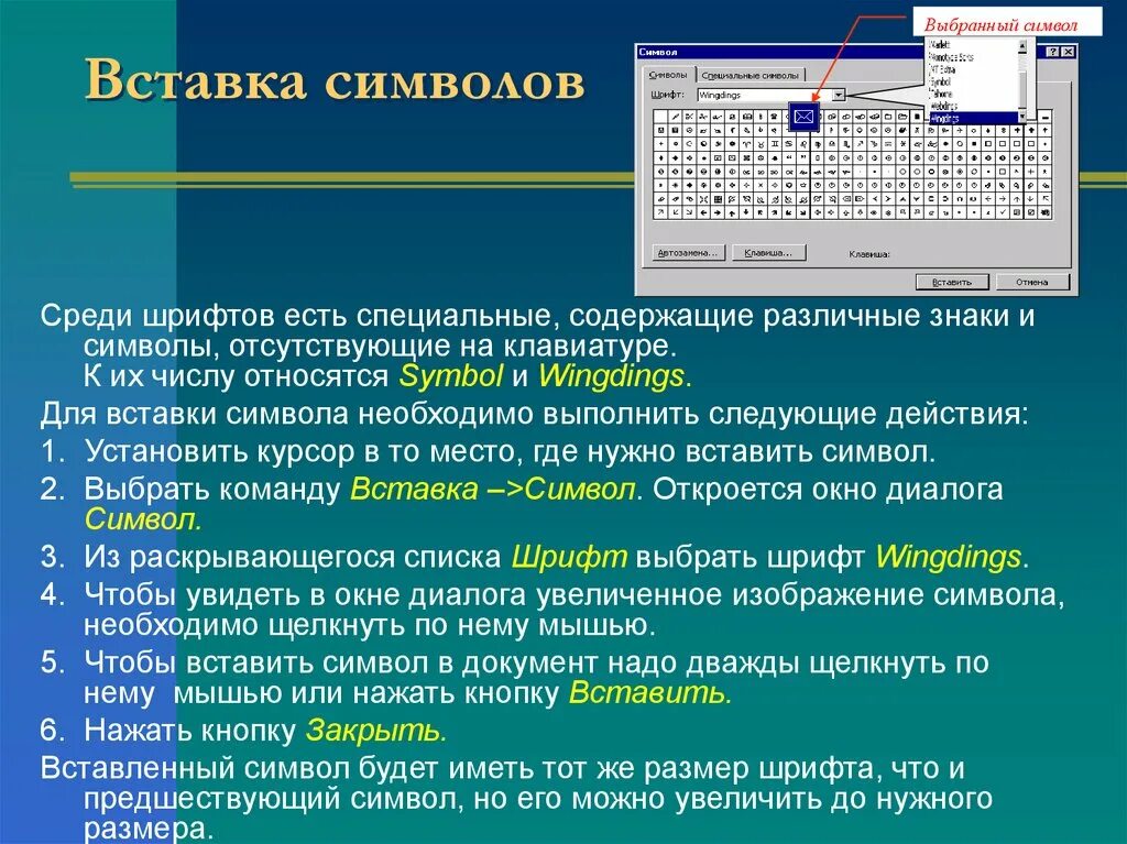 Вставка символов в документ. Вставка специальных символов. MS Word вставка специальных символов. Вставьте в документ символы.