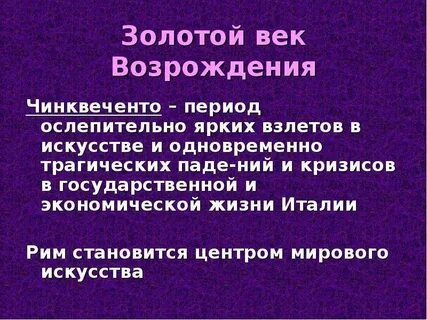 Возрождение золотой век
