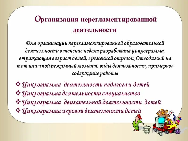 Нерегламентированная деятельность в детском саду. Нерегламентированные ситуации. Регламентированный и нерегламентированный труд. Нерегламентироваеная нерегламентированная деятельность этт. Нерегламентированная деятельность в средней группе