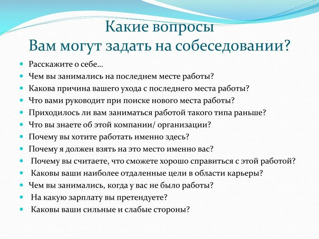 Какой вопрос можно задать кандидату. Какие вопросы задают на собеседовании. Вопросы работодателю на собеседовании при приеме на работу. Какие вопросы задать на собеседовании работодателю при приеме. Какие вопросы задать на собеседовании соискателю при приеме работу.