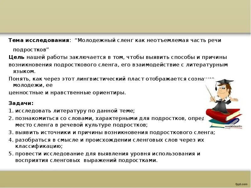 Исследовательская работа сленг. Исследовательская работа сленг