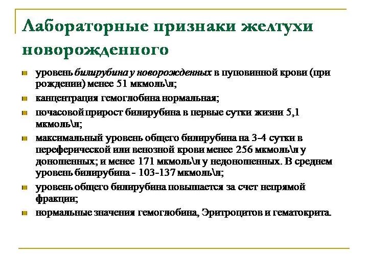 Повышена уровень билирубина. Желтуха норма билирубина для новорожденного. Показатели желтухи у новорожденных норма. Норма уровня желтушки у новорожденных. Физиологическая желтуха новорожденных билирубин нормы.