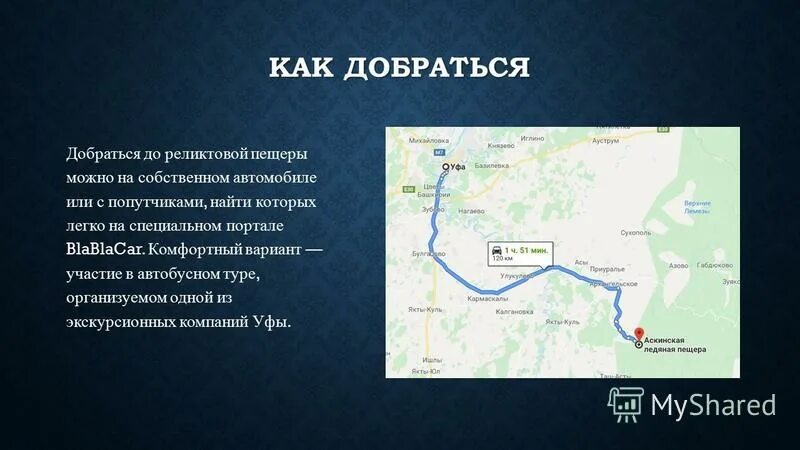гороховец-москва на карте. инфографика путь компании. аскинская ледяная пещера на карте башкирии. инфографика. поезд прага мюнхен.