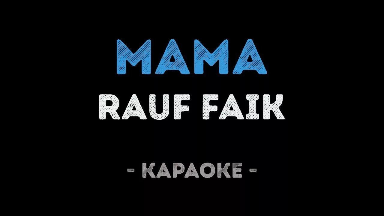 Мама караоке видео. Мама Rauf Faik. Рауф и Фаик с мамой. Караоке мама. Мама текст Rauf.