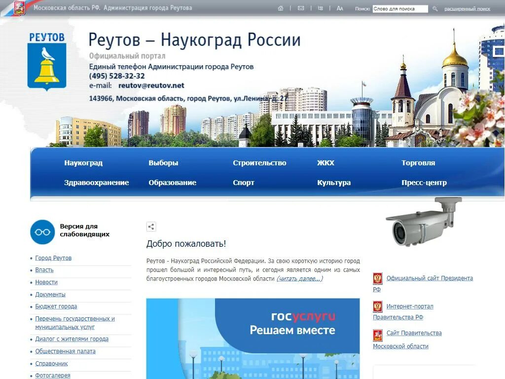 Администрация Реутов. ЖКХ Реутов. Управление образования г Реутов Московской области. Сайты реутов московская область