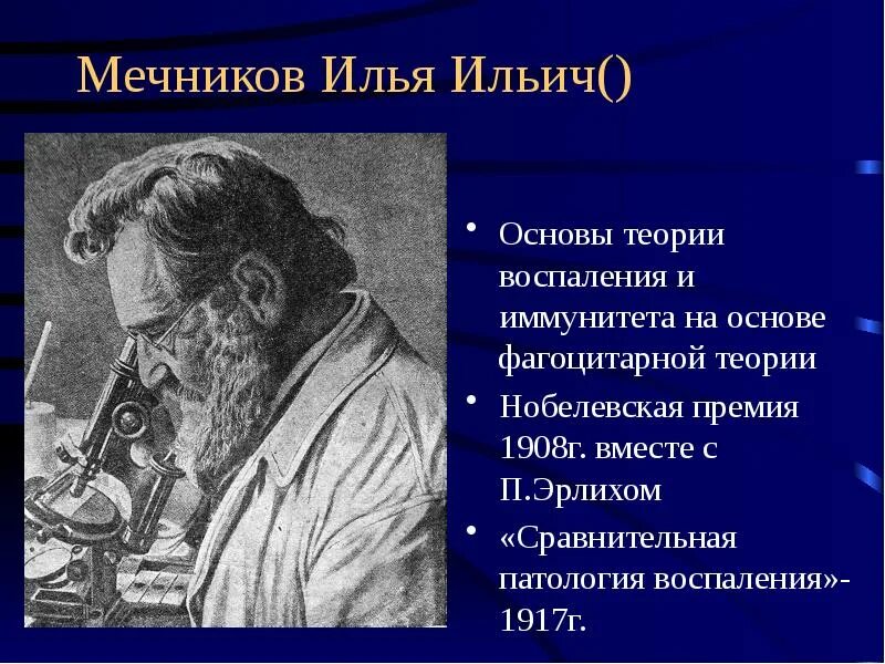 Мечников учение о клеточном иммунитете. Мечников Нобелевская премия 1908.