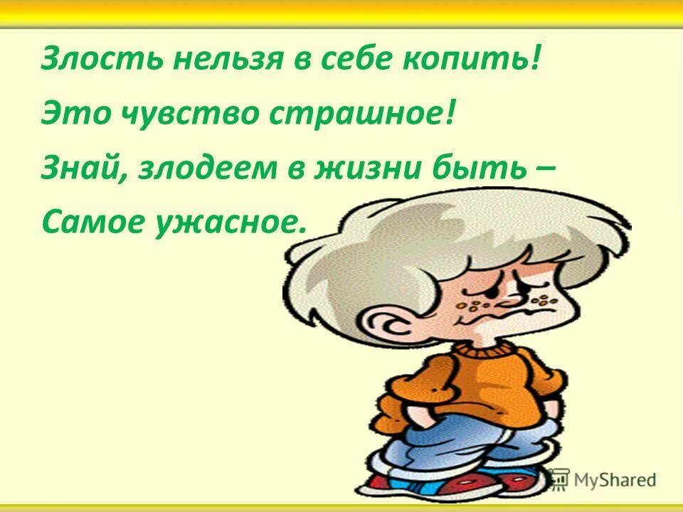 Стихотворение про злость. Стихотворения про эмоции злость. Стишок про злость для детей. Загадки про злость. Эмоциональное четверостишье