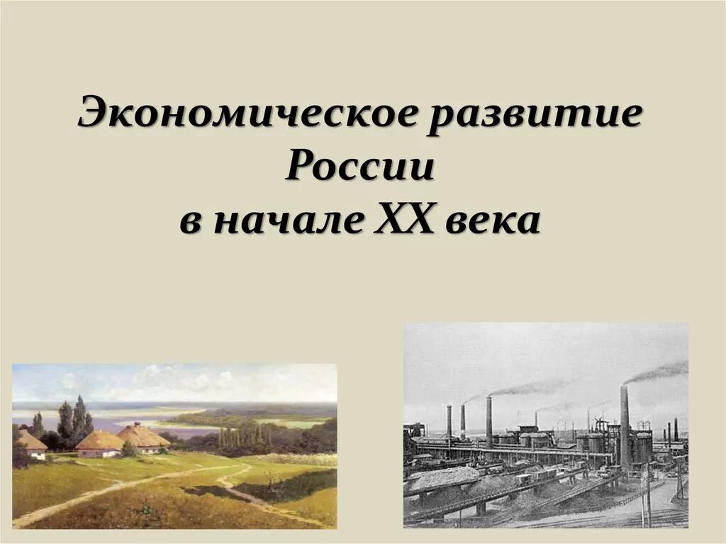 Экономика конец 20 века. Экономика России в начале 20 века. Экономическое развитие развитие России в начале 20 века. Экономическое развитие Российской империи в начале 20 века. Экономика России 19 век начало 20.