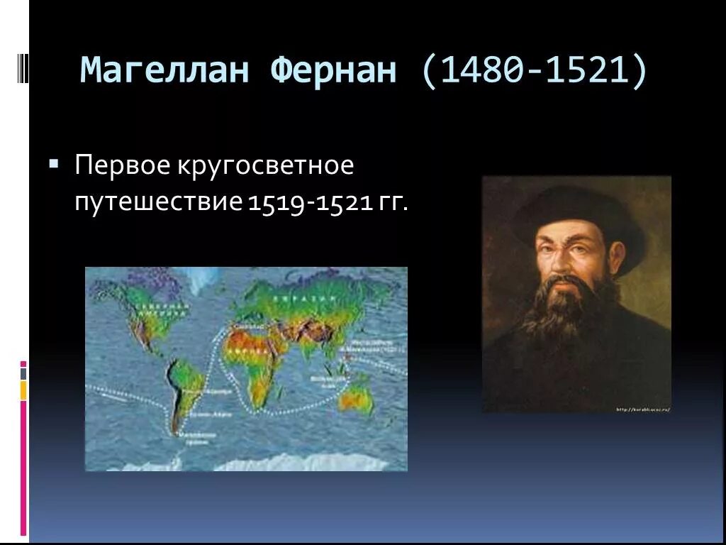 Открытие первое кругосветное путешествие. Фернан Магеллан 1519-1521. Фернан Магеллан (1480-1521). Первое кругосветное путешествие Фернана Магеллана. 1519-1522 Гг. — первое кругосветное путешествие Фернана Магеллана..