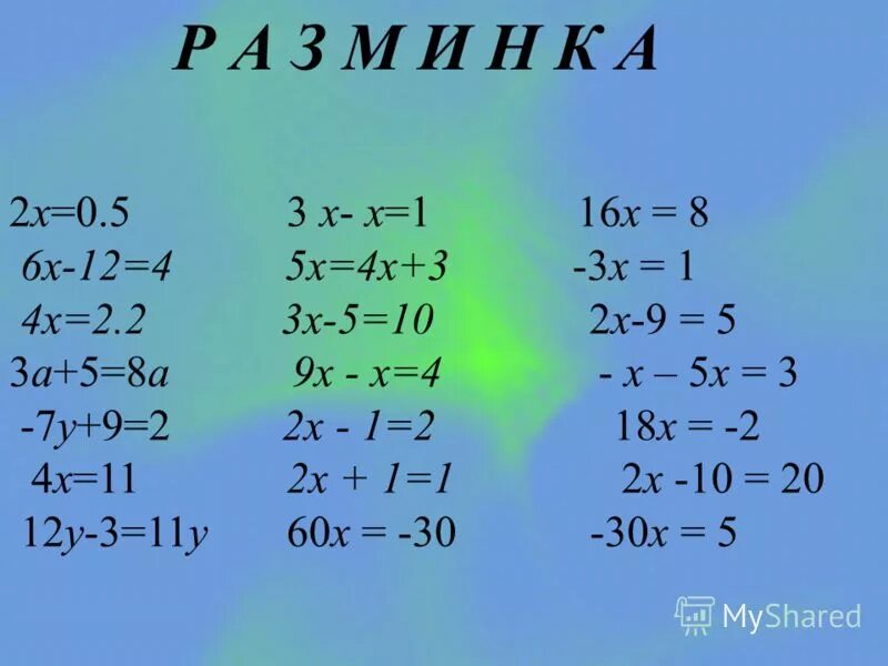 Решение линейных уравнений 6 класс. Простые уравнения примеры. Простейшие линейные уравнения. Математика 6 класс уравнения.