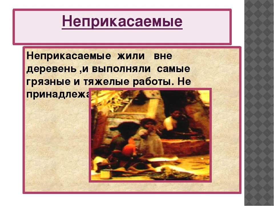 Неприкасаемые это история 5. Индийские касты. Каста неприкасаемых в древней Индии. Индийские касты 5 класс презентация ФГОС. Неприкасаемые история.