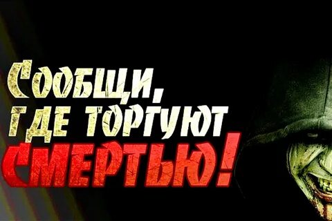 Скажи где торгуют смертью классный час