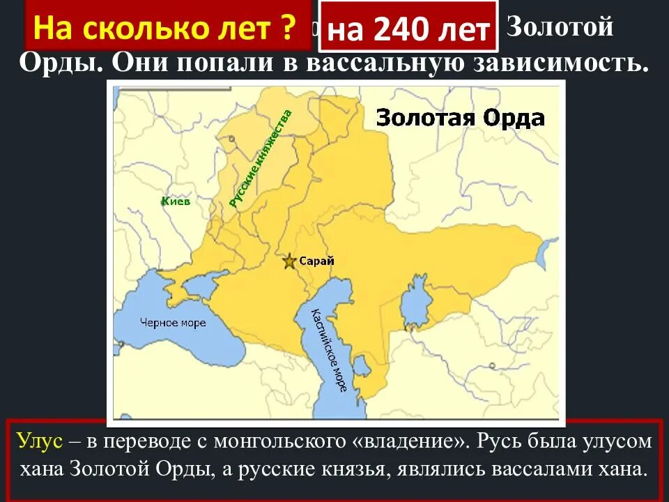 Города наиболее удаленные от орды. Русские земли под властью орды. Власть золотой орды. Золотая Орда захватила Русь. Русский улус золотой орды.