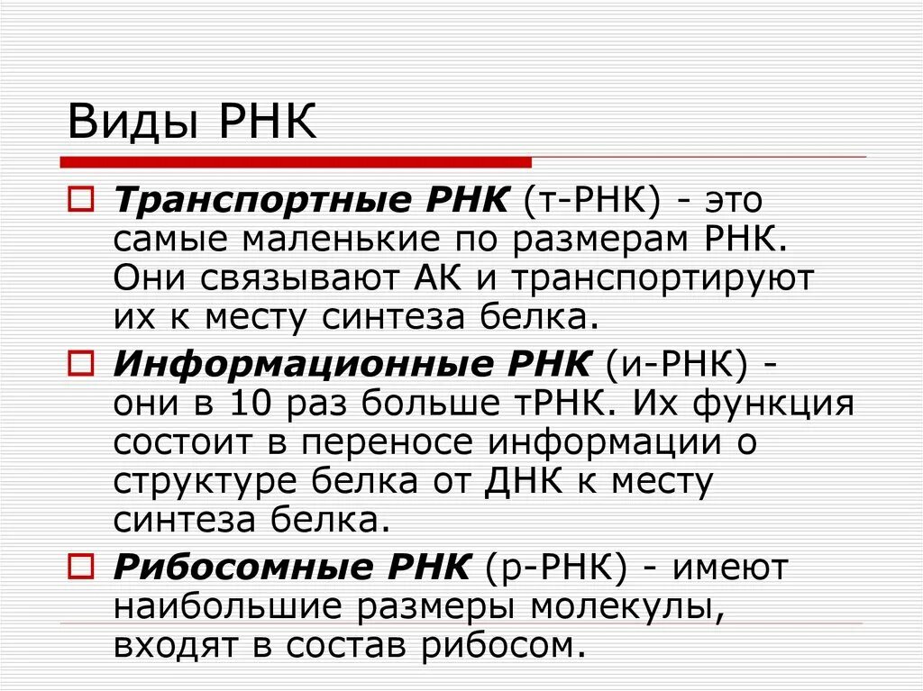 РНК зачем. Виды РНК. Самые маленькие РНК. Самая маленькая форма РНК.