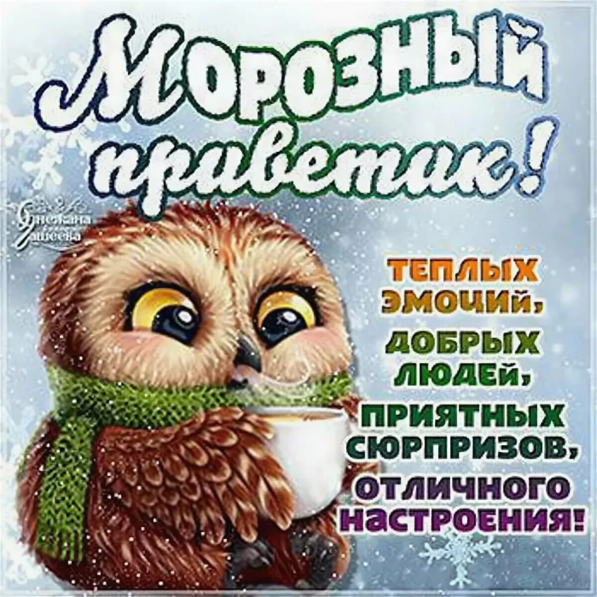 Доброго зимнего дня понедельника и хорошего настроения. Доброго морозного дня. доброго зимнего утра и хорошего дня прикольные. с добрым зимним утром веселые пожелания. доброе утро морозного дня и отличного настроения.