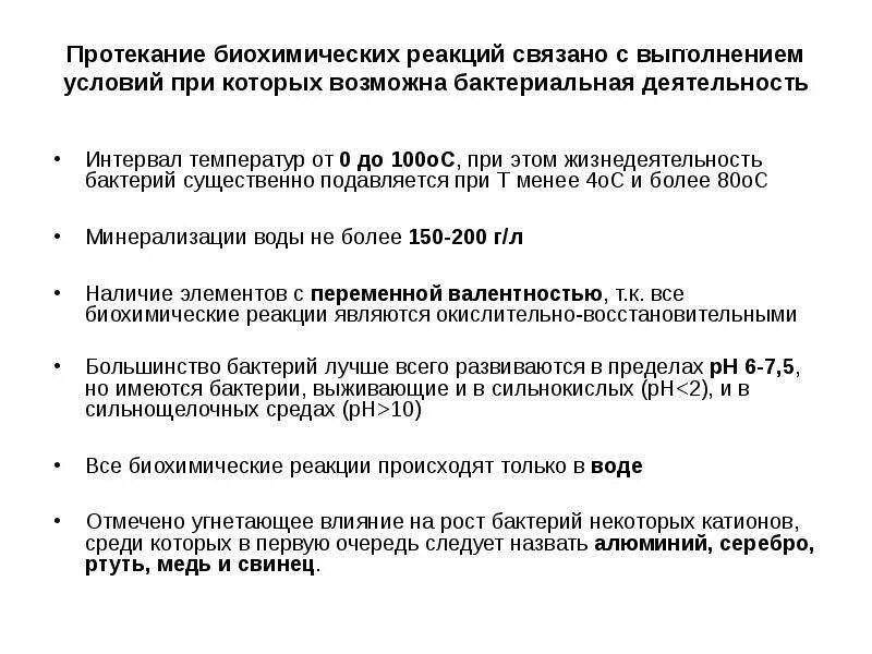 Биохимические реакции. Как протекают биохимические реакции. Протекание биохимических процессов в узком интервале температур. Влияние на протекание биохимических реакций и процессов,.