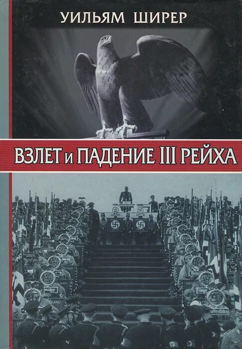 Взлет и падение третьего. Книга взлет и падение 3 рейха книга. крах третьего рейха 1945. крах третьего рейха книга. взлёт и падение третьего рейха уильям ширер книга.