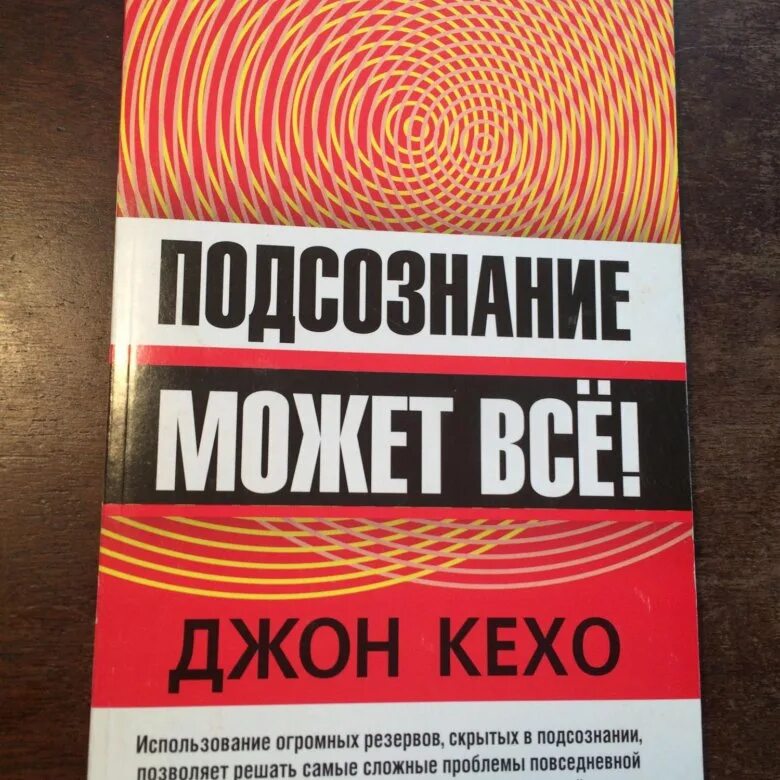 Подсознание может все джон. Джон Кехо подсознание. Джон Кехо книги. Подсознание может все. Джон Кехо книга подсознание.