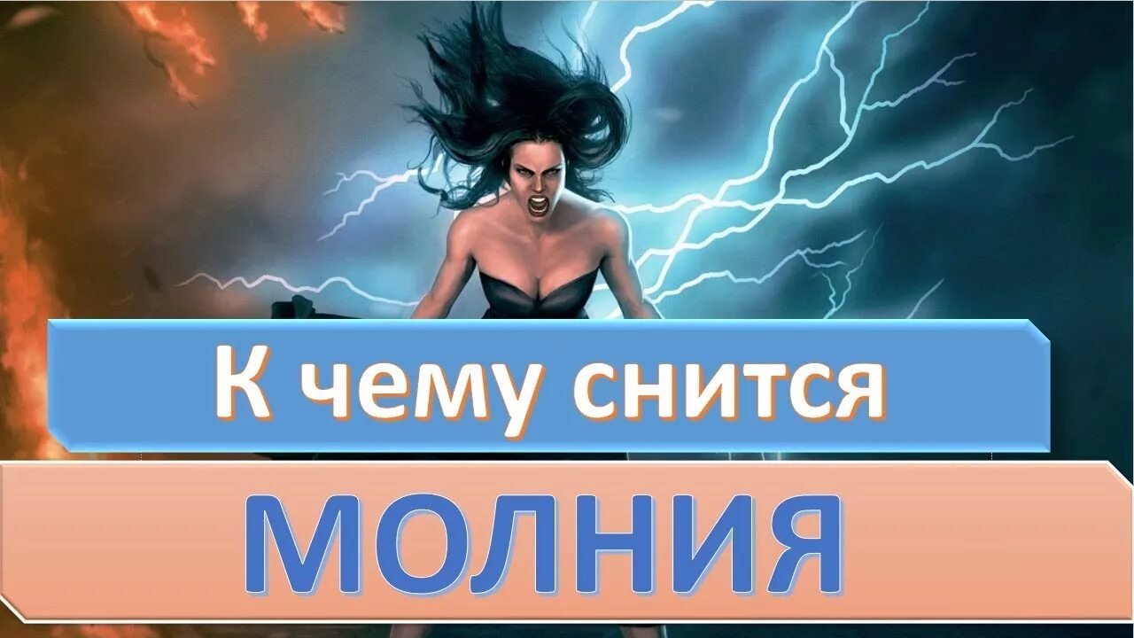 Гроза во сне к чему снится женщине. К чему снится молния. гром и молния во сне к чему снится. во сне видеть молнию к чему это. сонник снится молния.