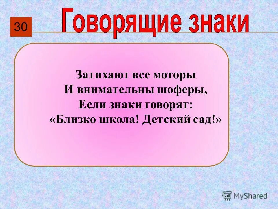 Как говорится знаки. Затихают все моторы и внимательны шоферы. Говорящие знаки.