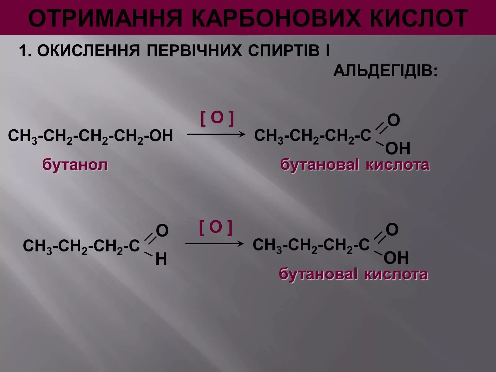 Бутанол бутановая кислота. Окисление бутанола 1. Бутанол 1 бутановая кислота. Бутановая кислота из бутанола.