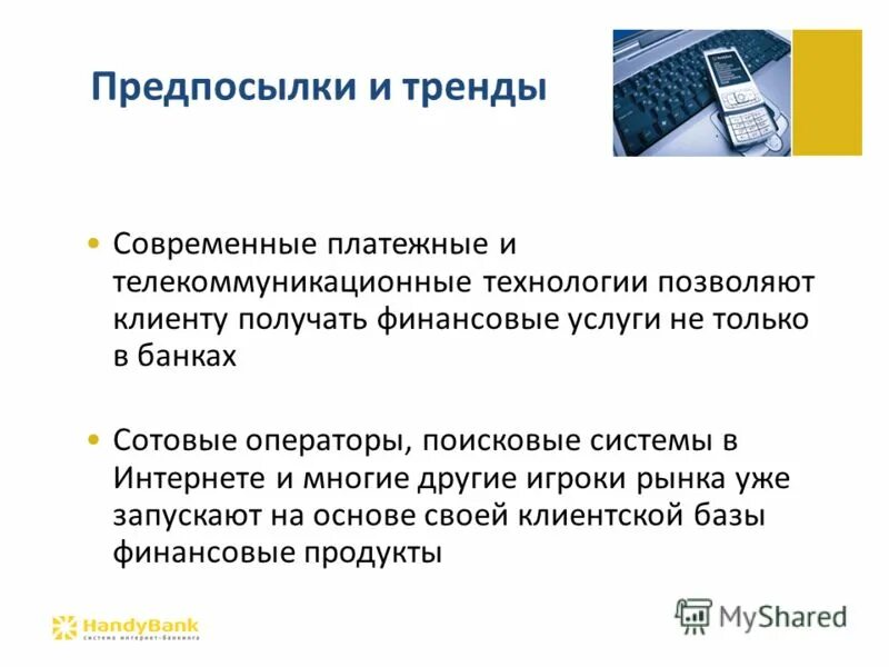 Современные платежные технологии банковской