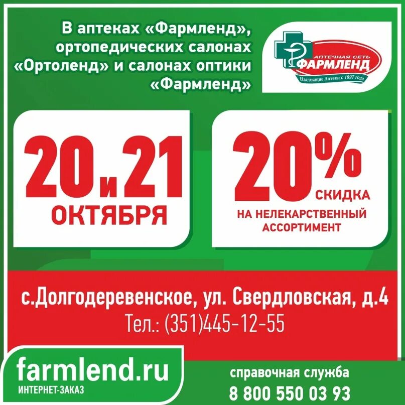 Сеть аптек Фармленд. Фармленд скидка. Фармленд интернет аптека Екатеринбург. Фармленд скидки 20. Фармленд салават каталог