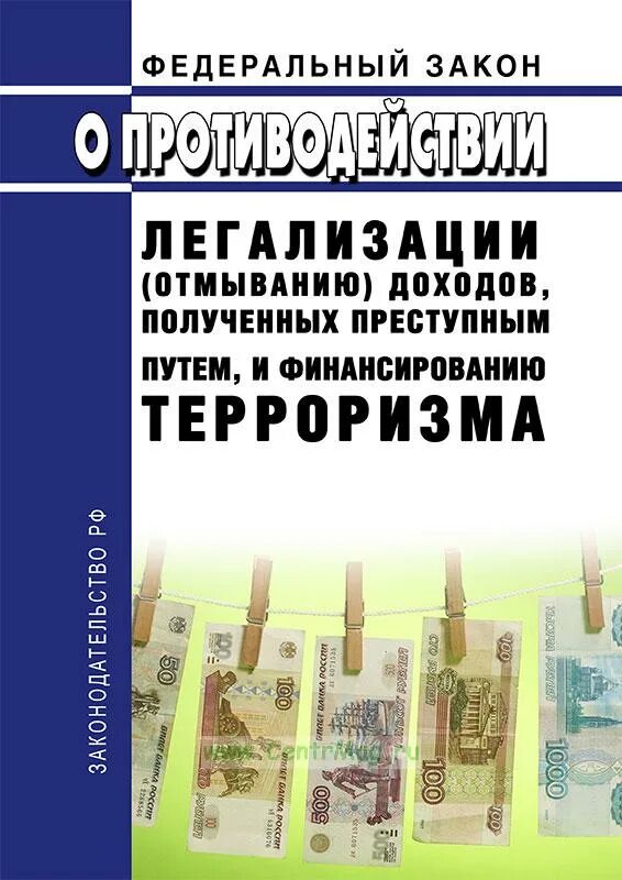 Закон о противодействии легализации отмыванию доходов