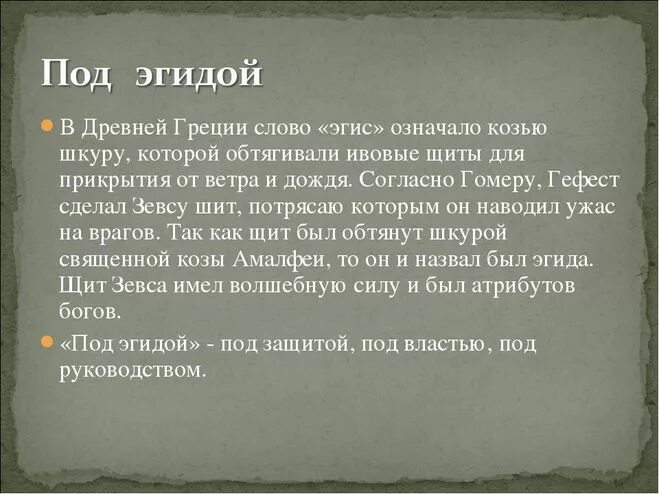 Что означает слово располагаешь. Под эгидой значение фразеологизма. Что означает выражение подегидой. Находится под эгидой значение. Находиться под эгидой значение фразеологизма.