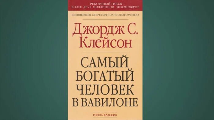 Читать книгу джордж клейсон. Джордж Клейсон самый богатый человек в Вавилоне. Джордж Клейсон самый богатый человек. Джордж Клейсон самый богатый человек в Вавилоне обложка. Самый богатый человек в Вавилоне Джордж Самюэль Клейсон книга.