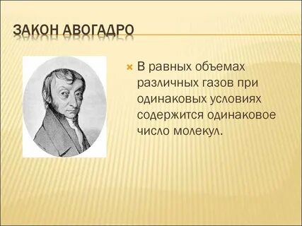 Основные законы химии авогадро