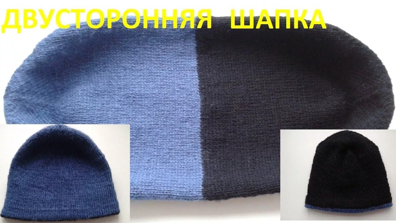 Двусторонняя шапка с отворотом. Шапка двухсторонняя мужская. двусторонняя шапка двухслойная. шапка бини двусторонняя. двухслойная шапка бини спицами.