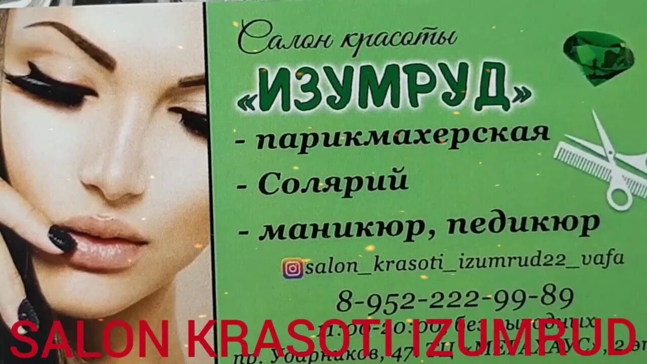 Салон изумруд изумрудная. Салон красоты изумруд. изумруд салон красоты на бабушкинской. изумрудный салон красоты. парикмахерская изумруд заволжск график работы.