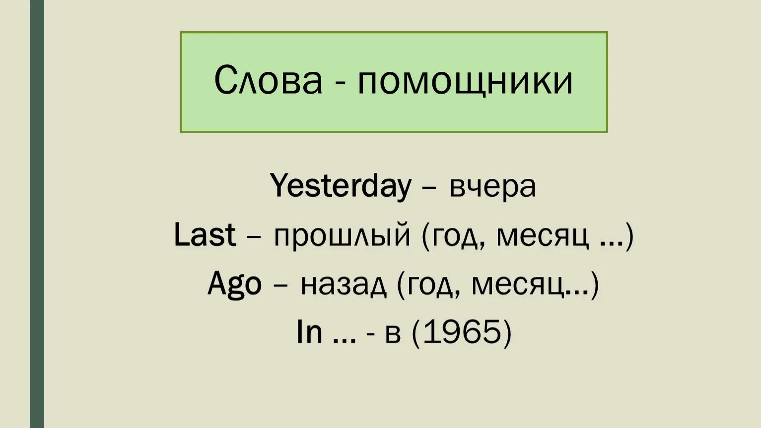 Слова помощники времен. Слова помощники. Слова помощники 2 класс. Паст Симпл слова помощники. Слова помощники 3 класс.