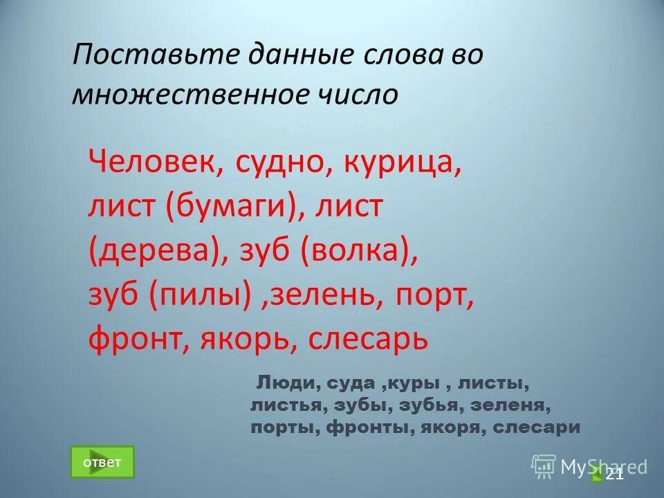 Число слова сам. Слова во множественном числе. Человек множественное число. Множественное число слова человек. Число слова человек.