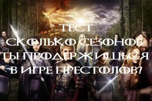 Сколько на престоле. Тест игра престолов. Тест игра престолов отношения. Ты сколько сезонов. Кто ты сколько сезонов.