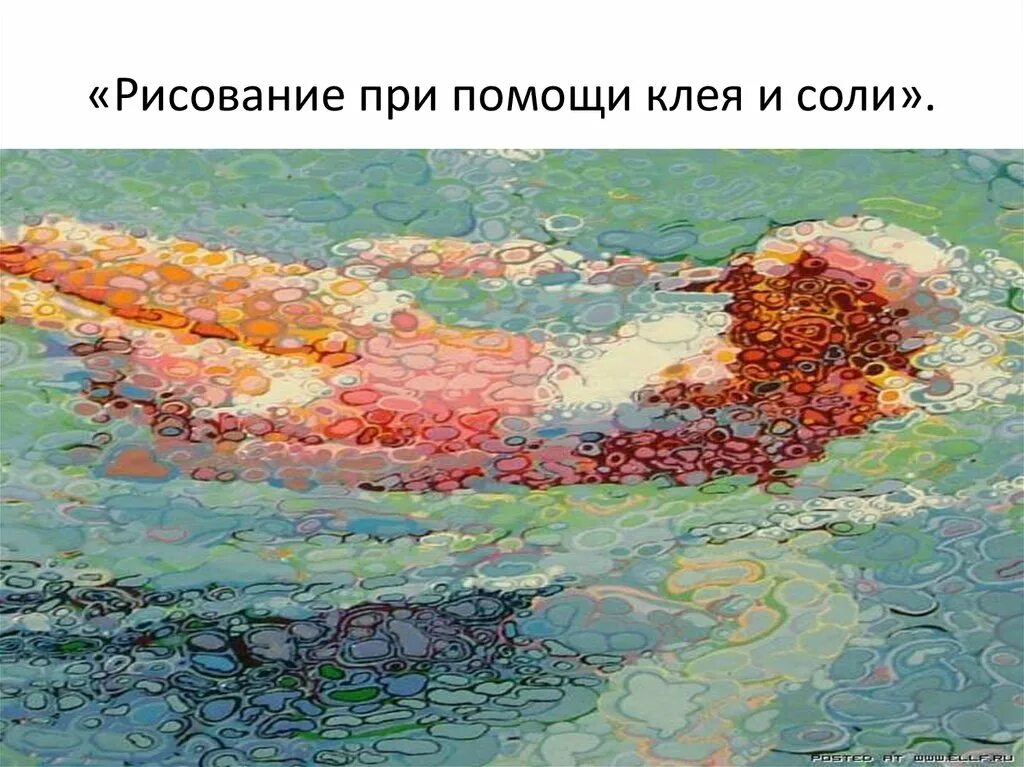 Соль рисунок. Рисунок с солью и акварелью. Рисование солью и акварельными красками. Рисование клеем и красками. Нестандартное рисование с детьми.