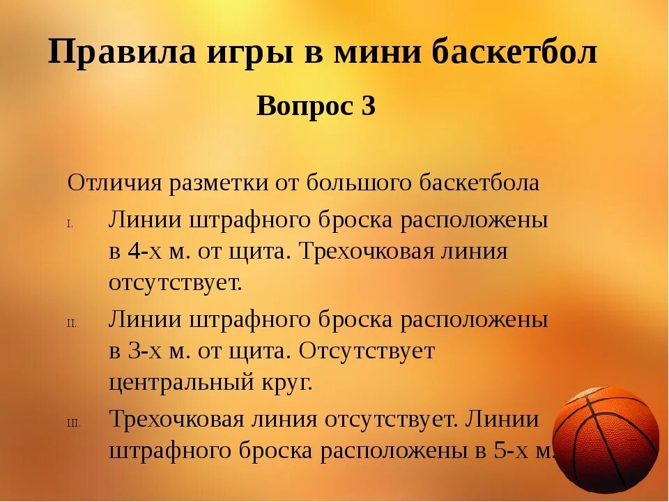 Сколько правил в баскетболе. Правила игры баскетбол правил. Основные правила игры по баскетболу. Игра в мини баскетбол 4 класс. Игра мини баскетбол 2 класс.